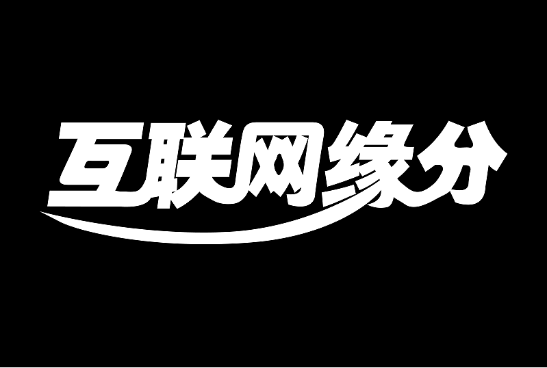 互联网缘分（图ZMzM4NTI2NDU2） - 字体/字形 - 站酷设计师xiaohan999原创素材 - 站酷ZCOOL
