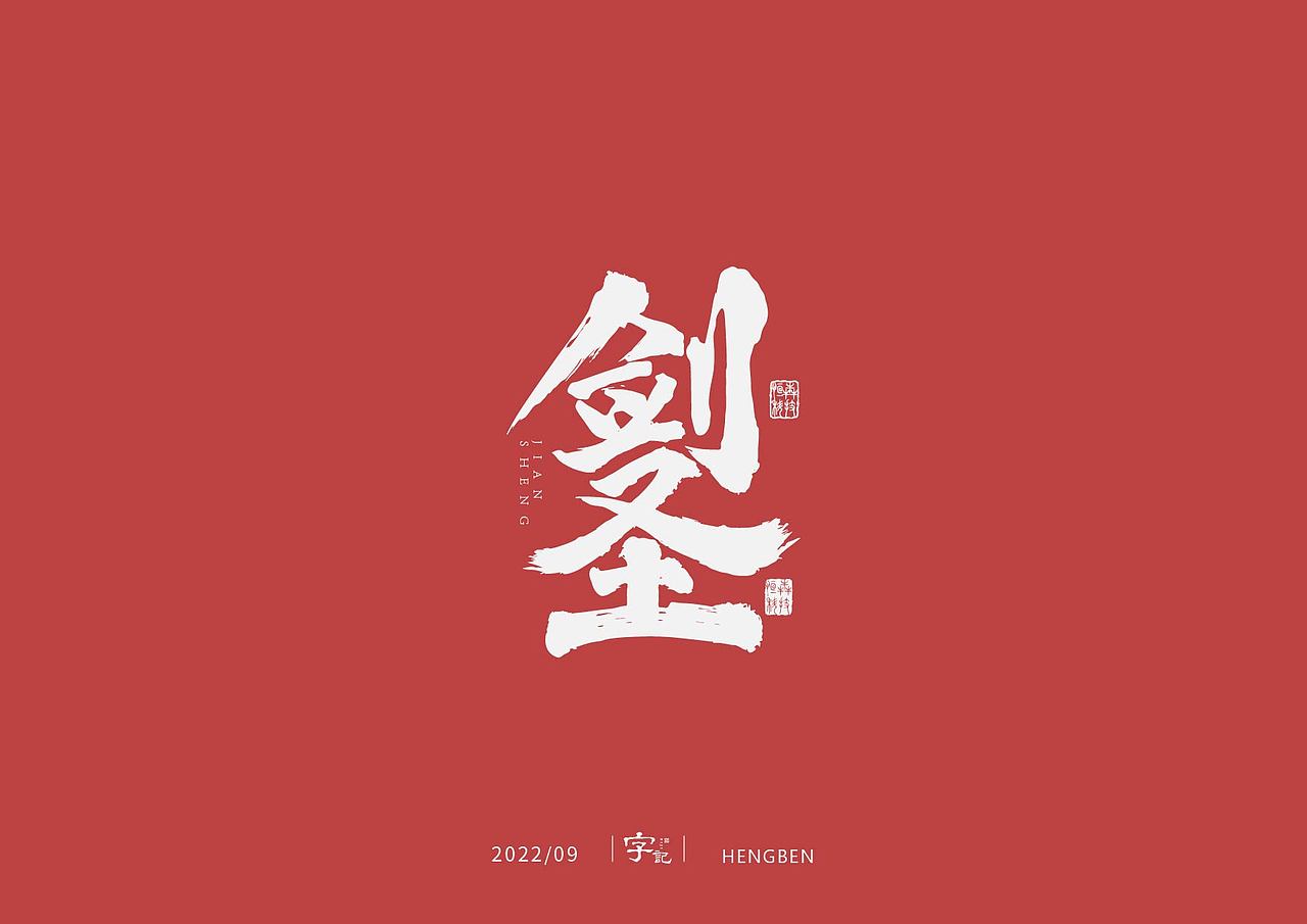 字体，字形（图ZMzE3ODUwMDM2） - 字体/字形 - 站酷设计师恒犇设计原创素材 - 站酷ZCOOL