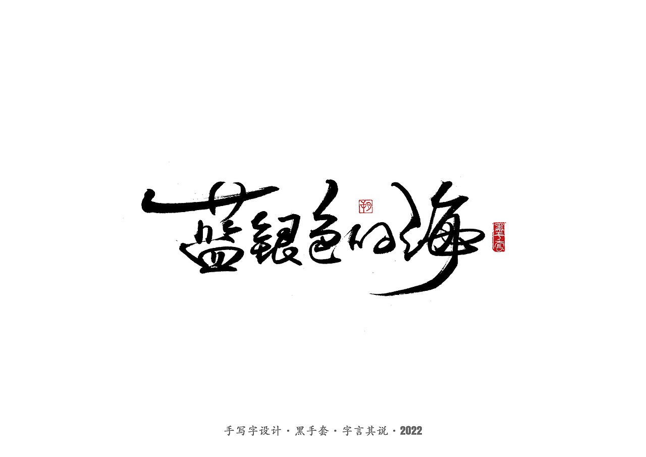 手写字 ·《张碧晨 崔健音乐作品》（图ZMjk4Nzg0MDA0） - 字体/字形 - 站酷设计师字言其说原创素材 - 站酷ZCOOL