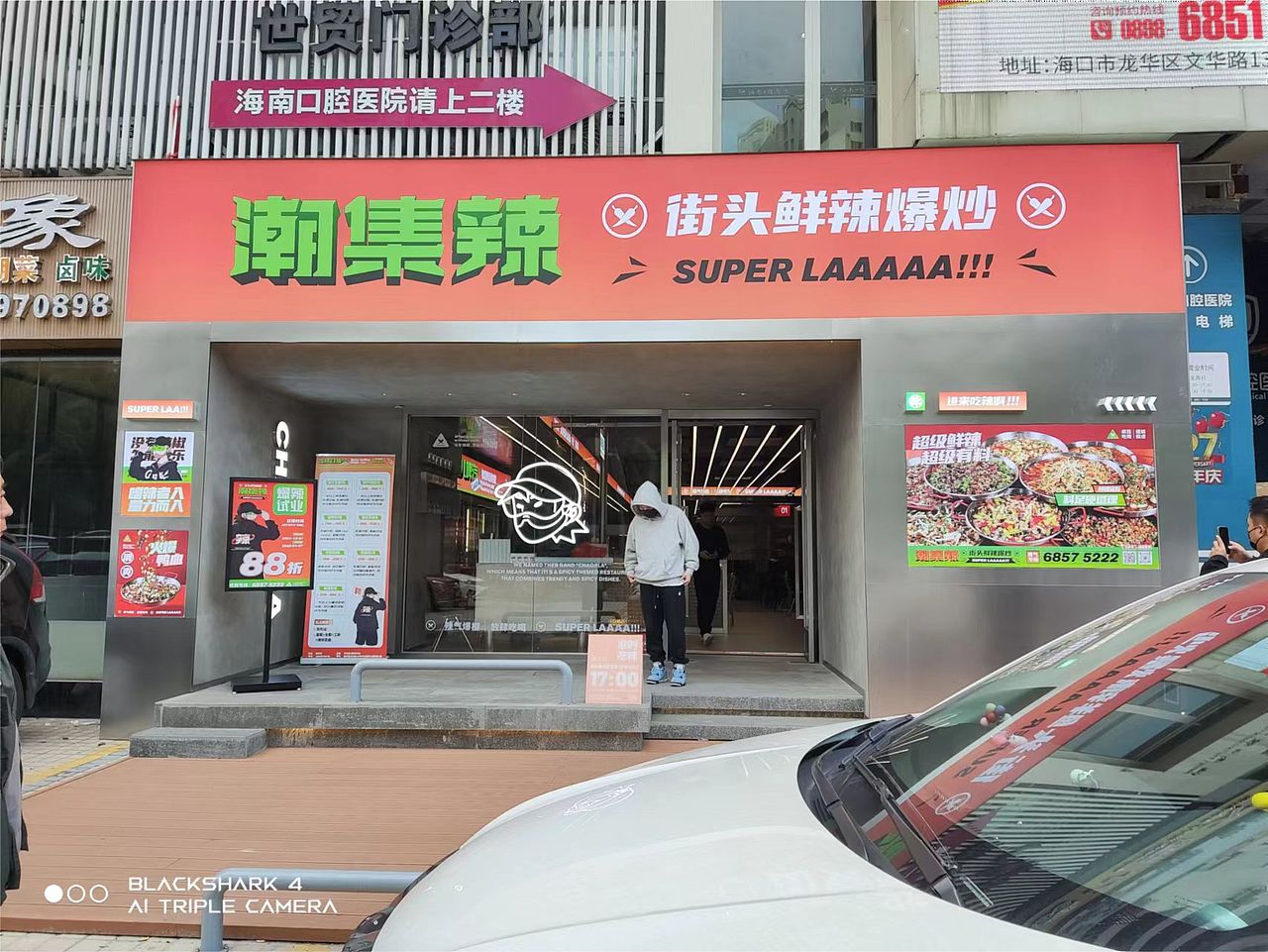 「潮集辣」街头鲜辣爆炒!!Super LAAAAA!!!!!!!!