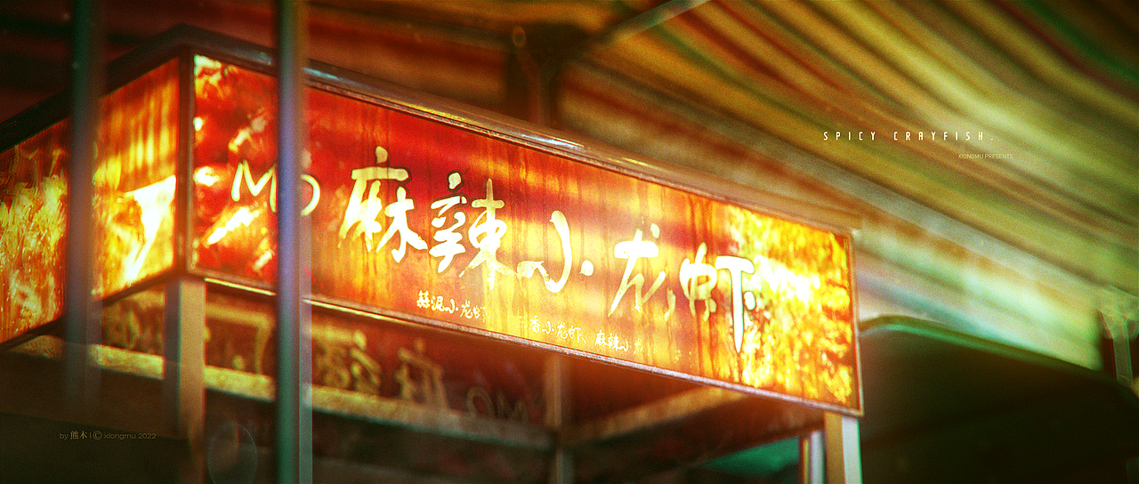 《麻辣小龙虾》 | 风格静帧(图ZMzA3MTU3MTA0) - 场景 - 站酷设计师XIONGMU_熊木原创素材 - 站酷ZCOOL