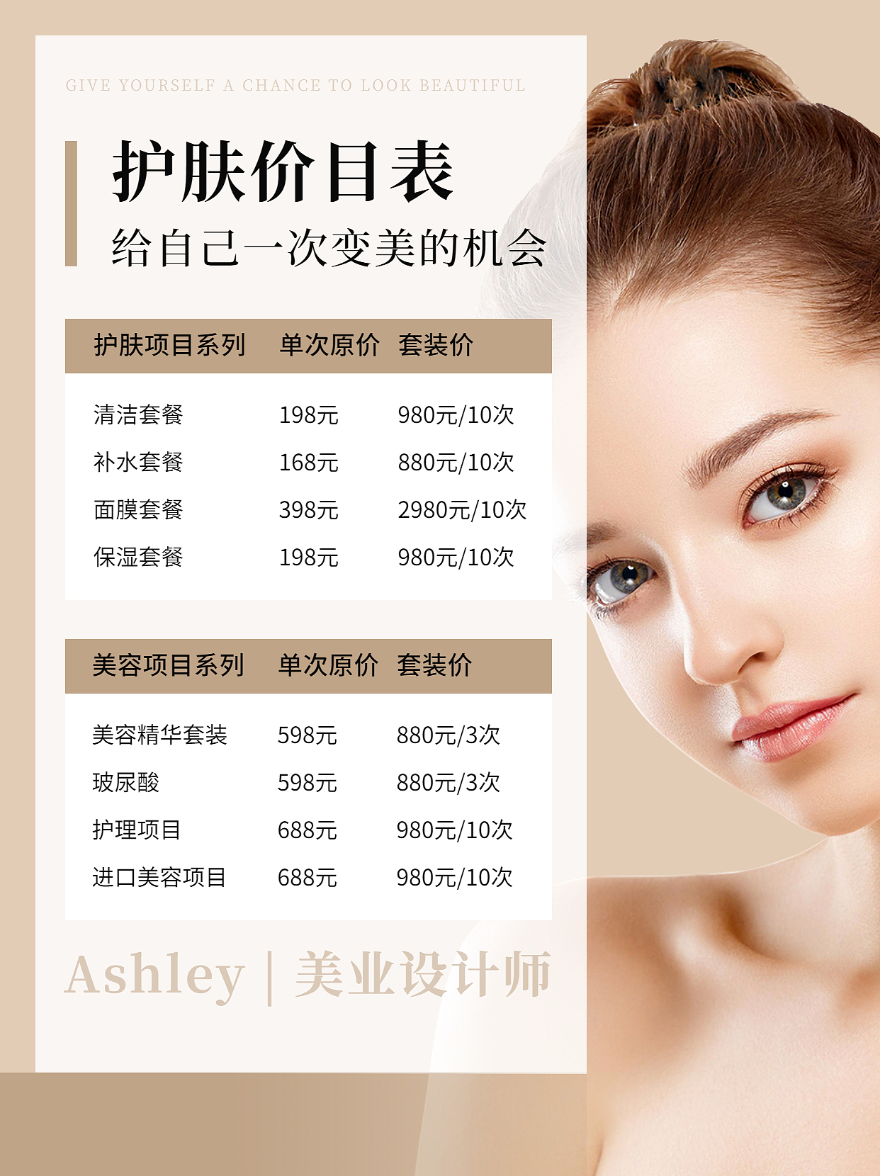 美容美业 | 皮肤管理 | 海报价格表设计