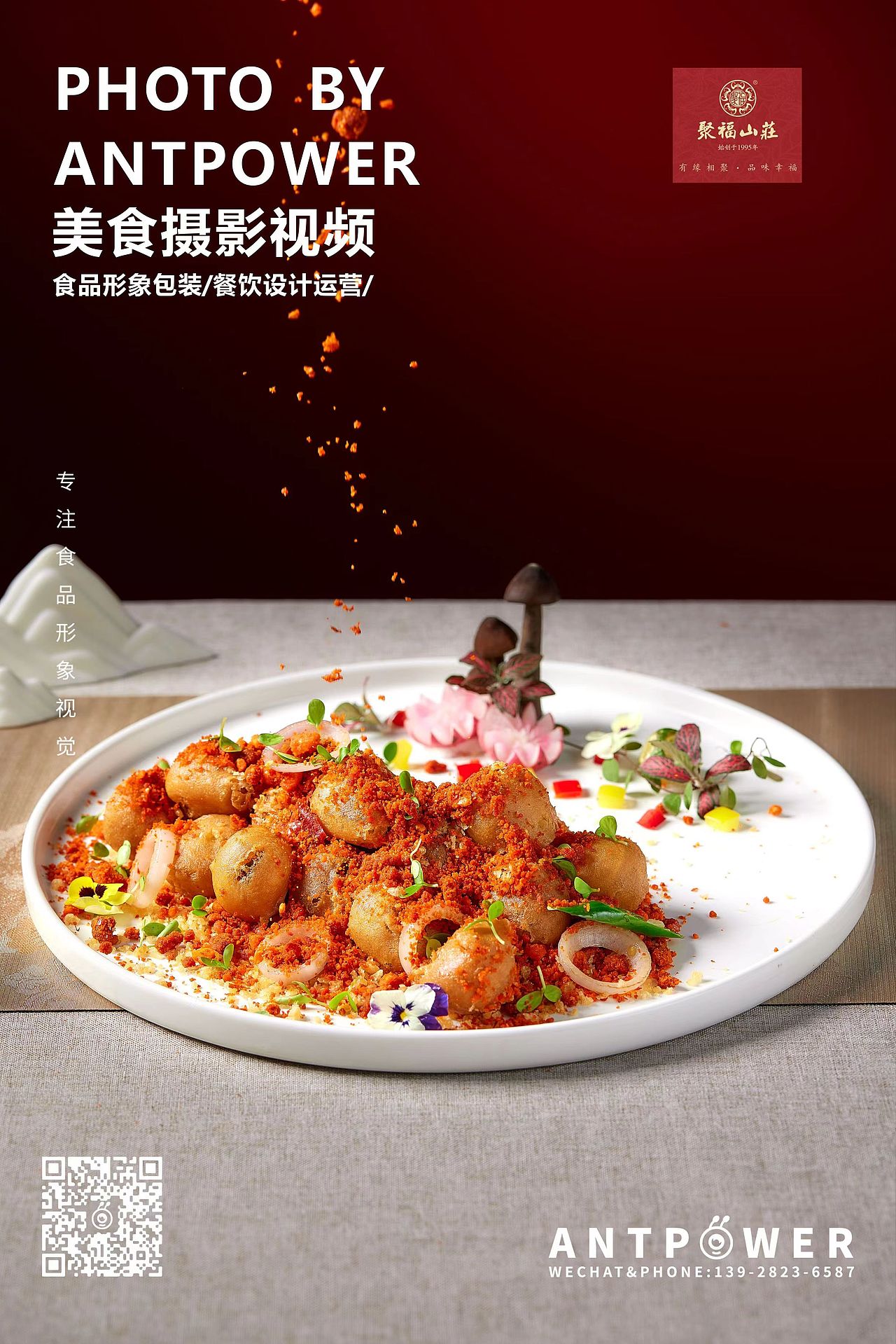 美食摄影 // 聚福山庄