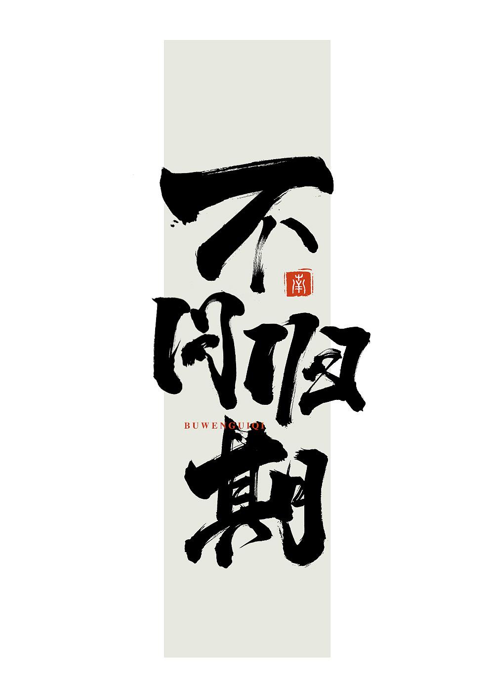 毛笔字书写练习【2】