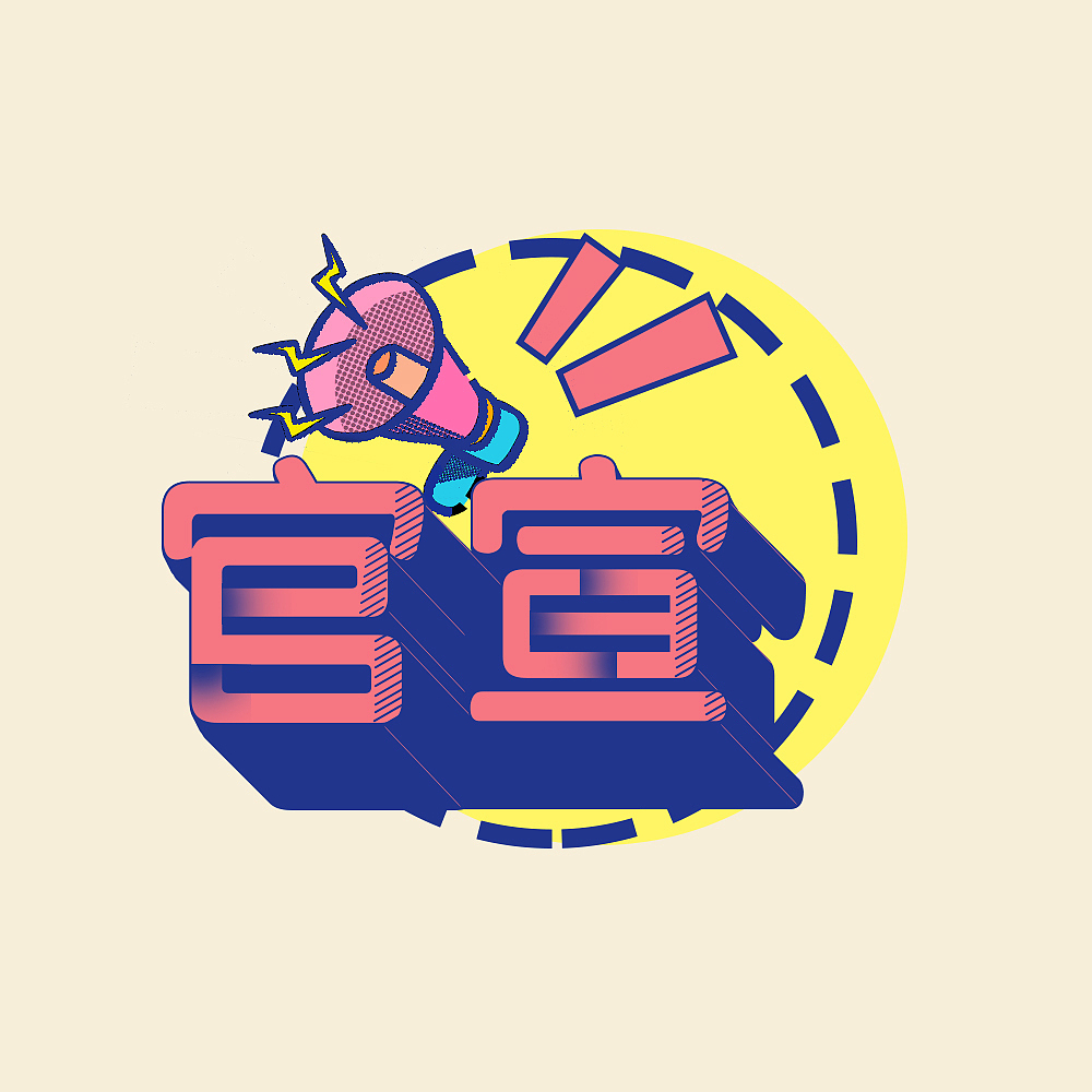 下班閑暇的一些字體字效的練習(xí)（圖ZMzYwMDMzMjQ4） - 字體/字形 - 站酷設(shè)計(jì)師我就叫濁清原創(chuàng)素材 - 站酷ZCOOL