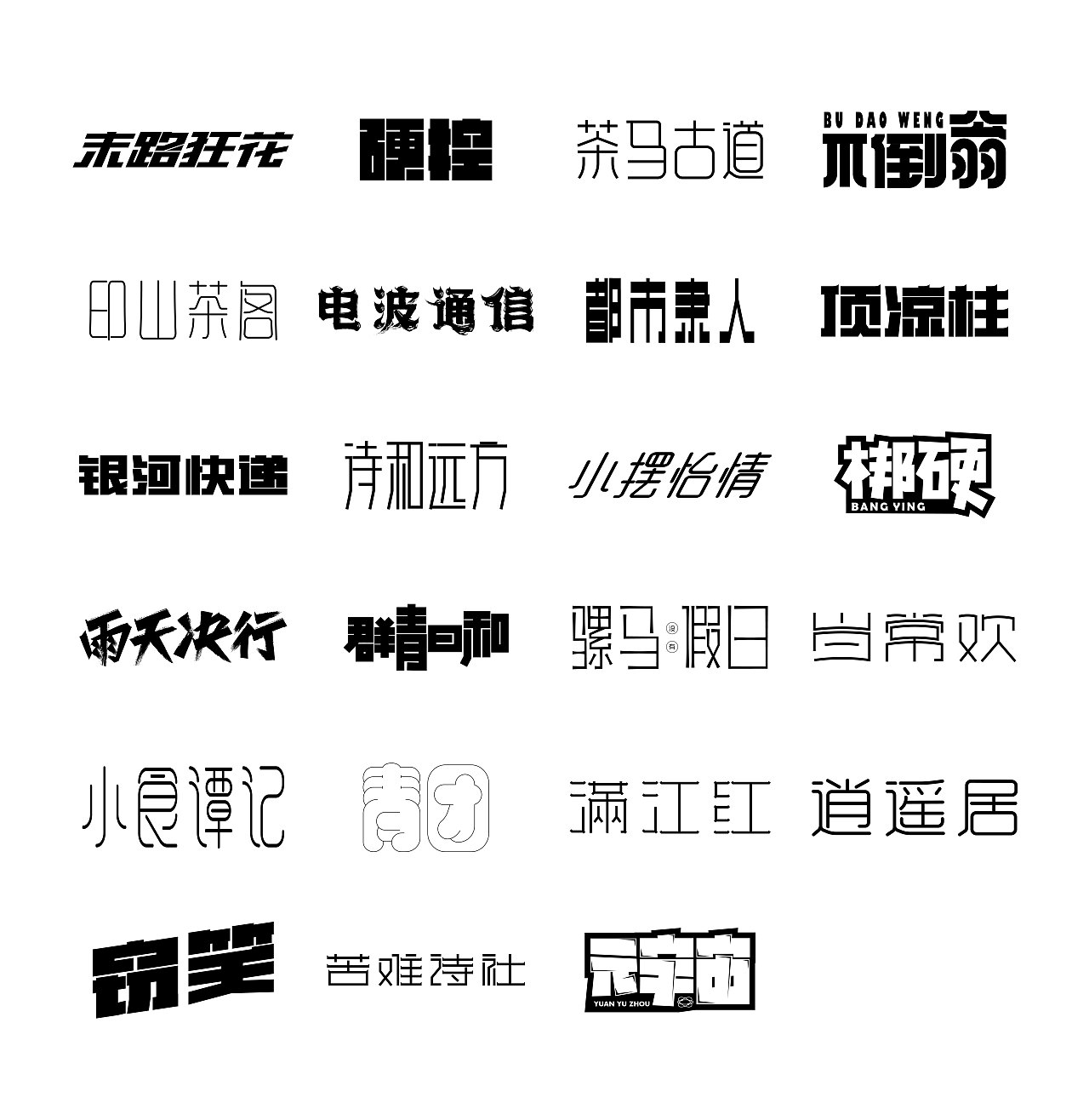 字体设计 | Font Design（图ZMzcxMDU1NzY0） - 字体/字形 - 站酷设计师打渔樵夫原创素材 - 站酷ZCOOL