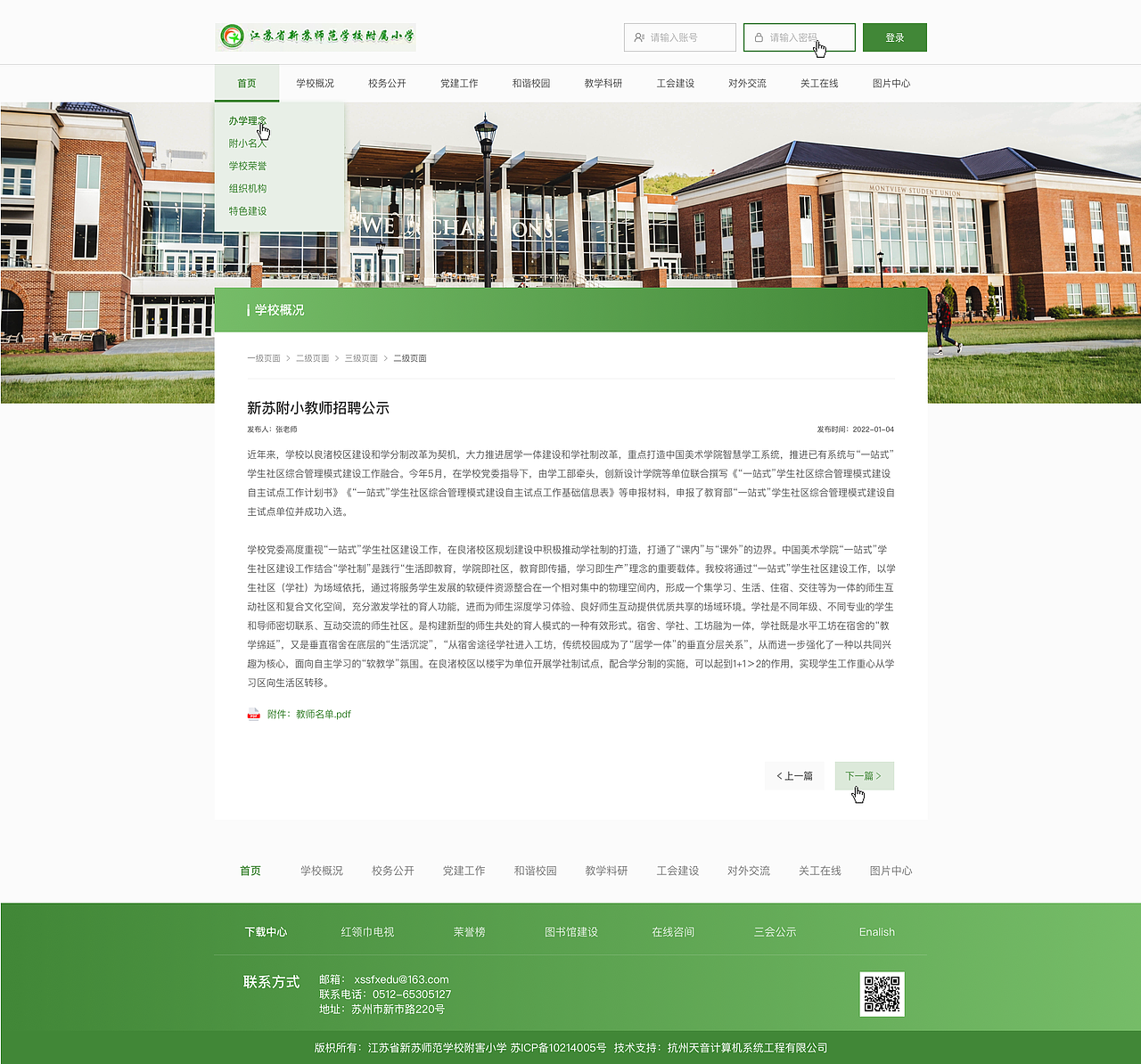 江苏省新苏师范学校附属小学