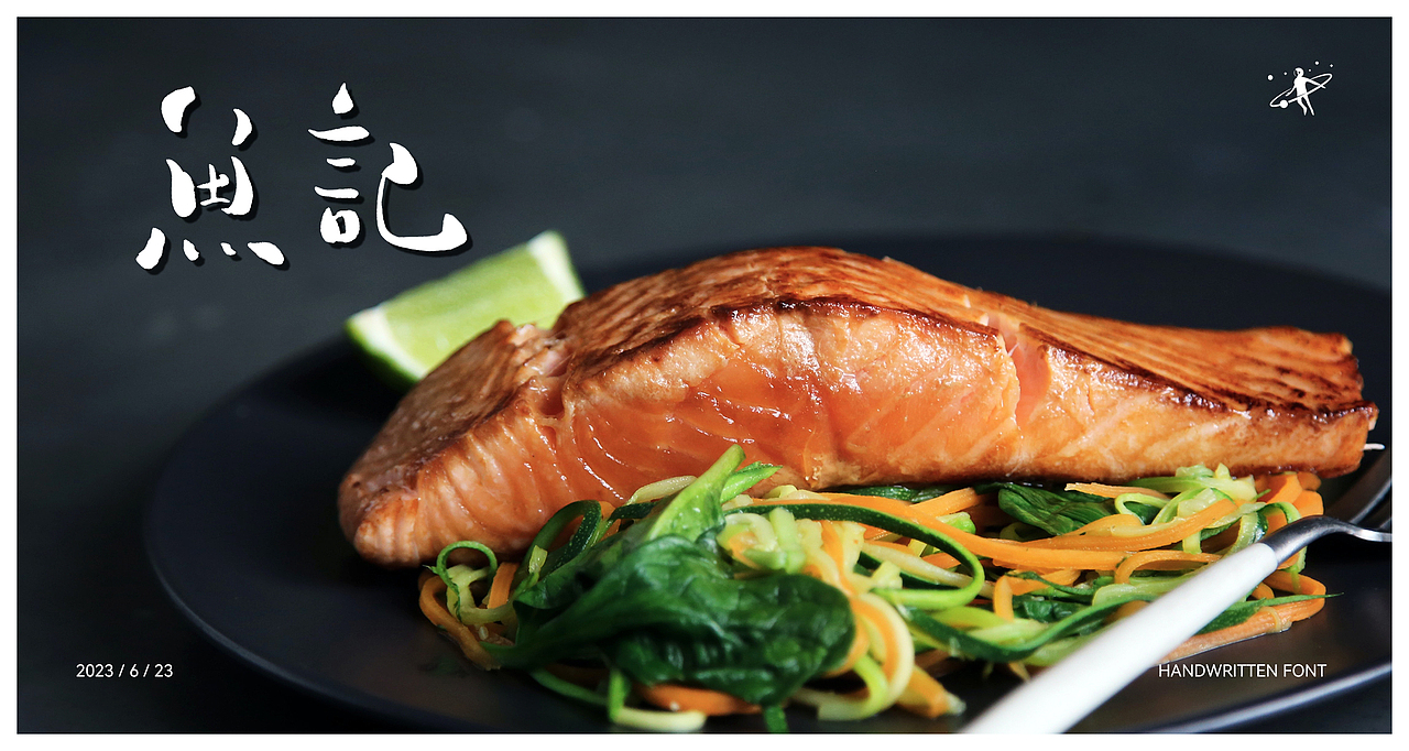 手写字体 | 毛笔软笔书法 | 字体设计 | logo设计