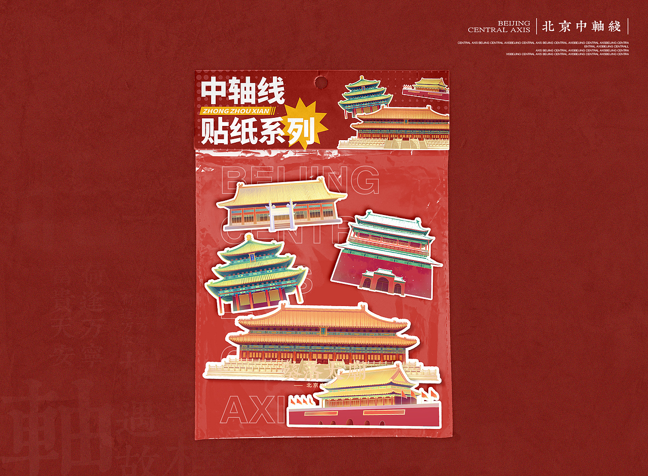 北京 —— 中轴线插画文创