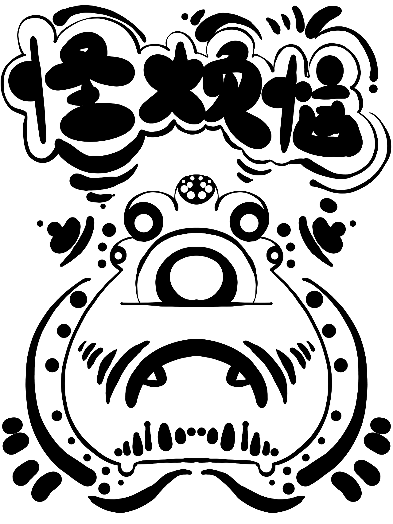 怪怪日常（图ZMzQ4NTUyNzk2） - 新锐潮流插画 - 站酷设计师爱画画的澄子原创素材 - 站酷ZCOOL