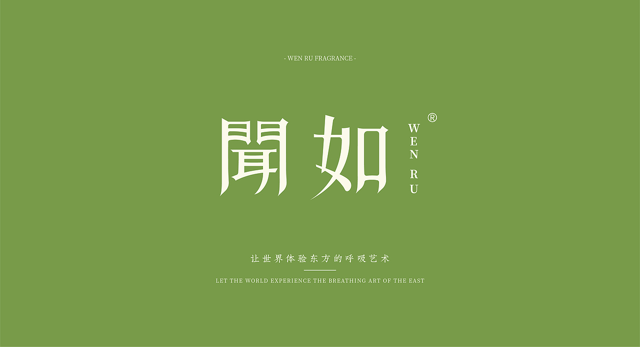 【闻如香氛】 东方香氛品牌形象设计