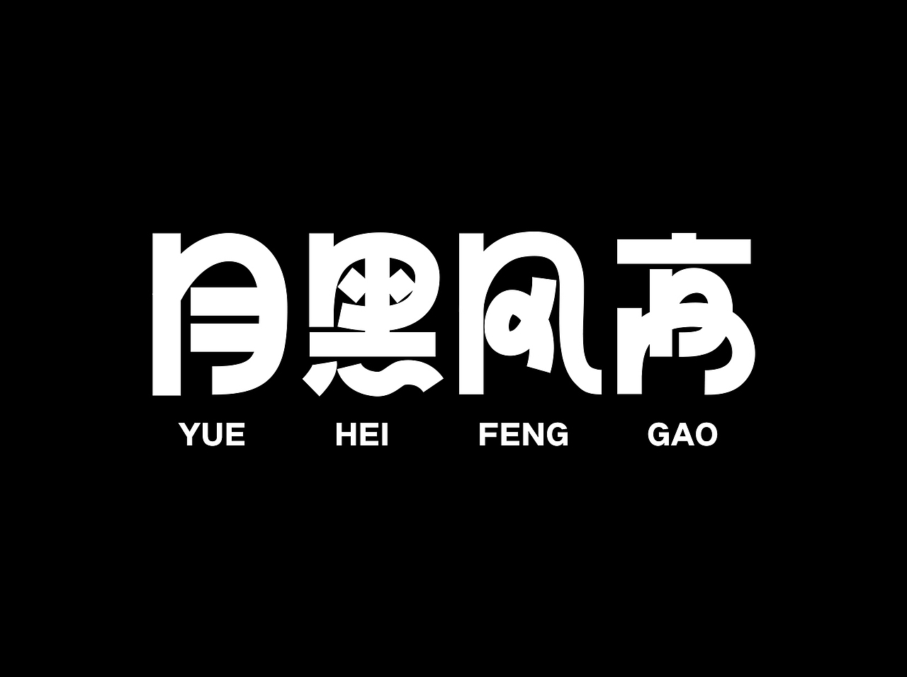 版式字体设计｜月黑风高（图ZMzEzNzI2MTc2） - 海报 - 站酷设计师孟孟孟孟_原创素材 - 站酷ZCOOL