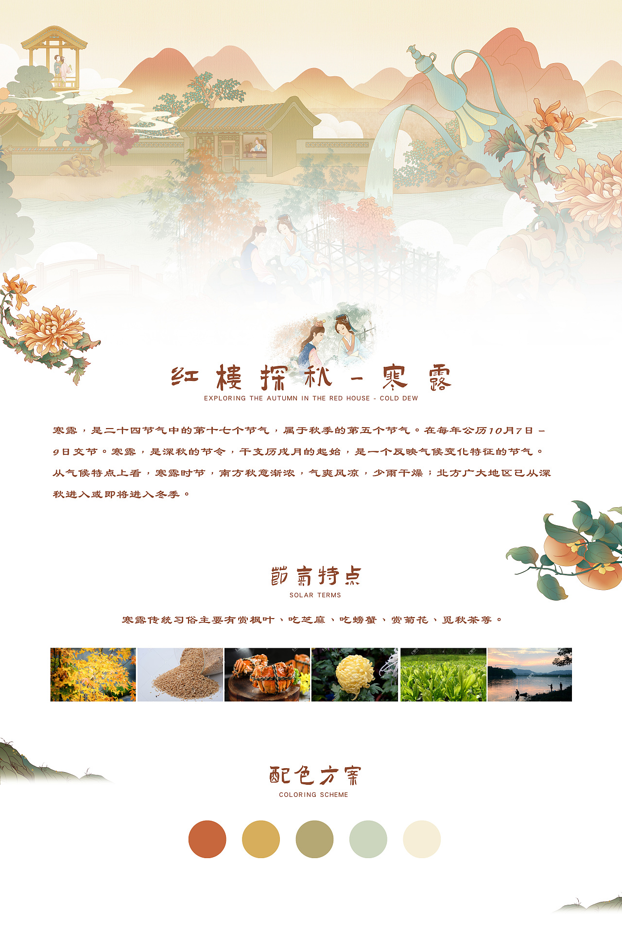 红楼探秋｜二十四节气之处暑、白露、秋分、寒露、霜降（图ZMzE3MzEyOTEy） - 商业插画 - 站酷设计师宁萌插画原创素材 - 站酷ZCOOL
