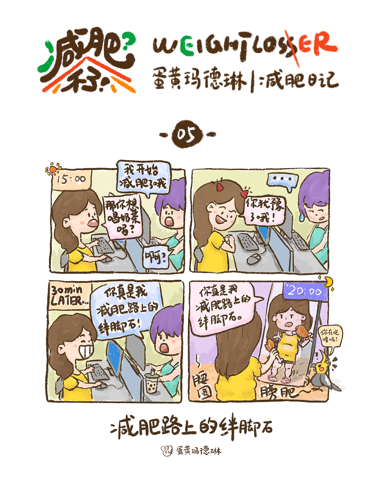 “减肥?不了!”| 减肥日记