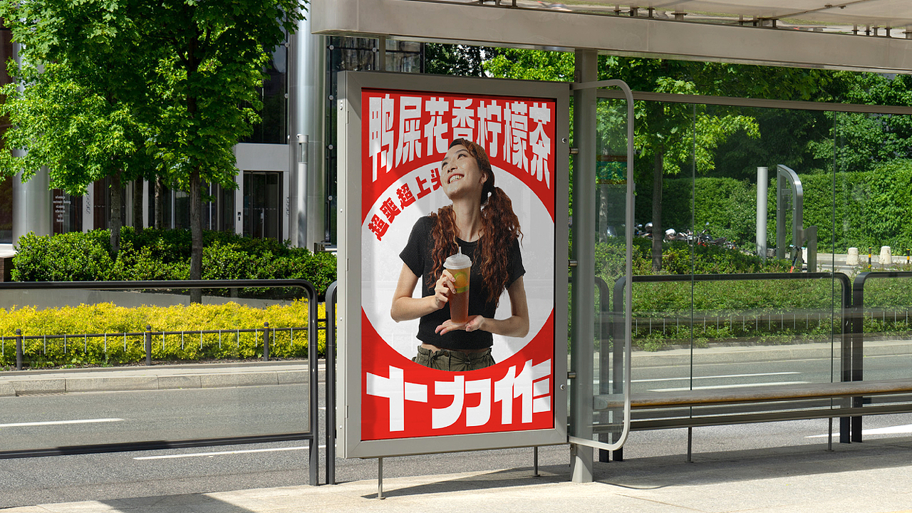 HHH WORK｜十力作鲜果柠檬茶（图ZMzU4NzYzOTQw） - 品牌 - 站酷设计师hhhdesign工作室原创素材 - 站酷ZCOOL