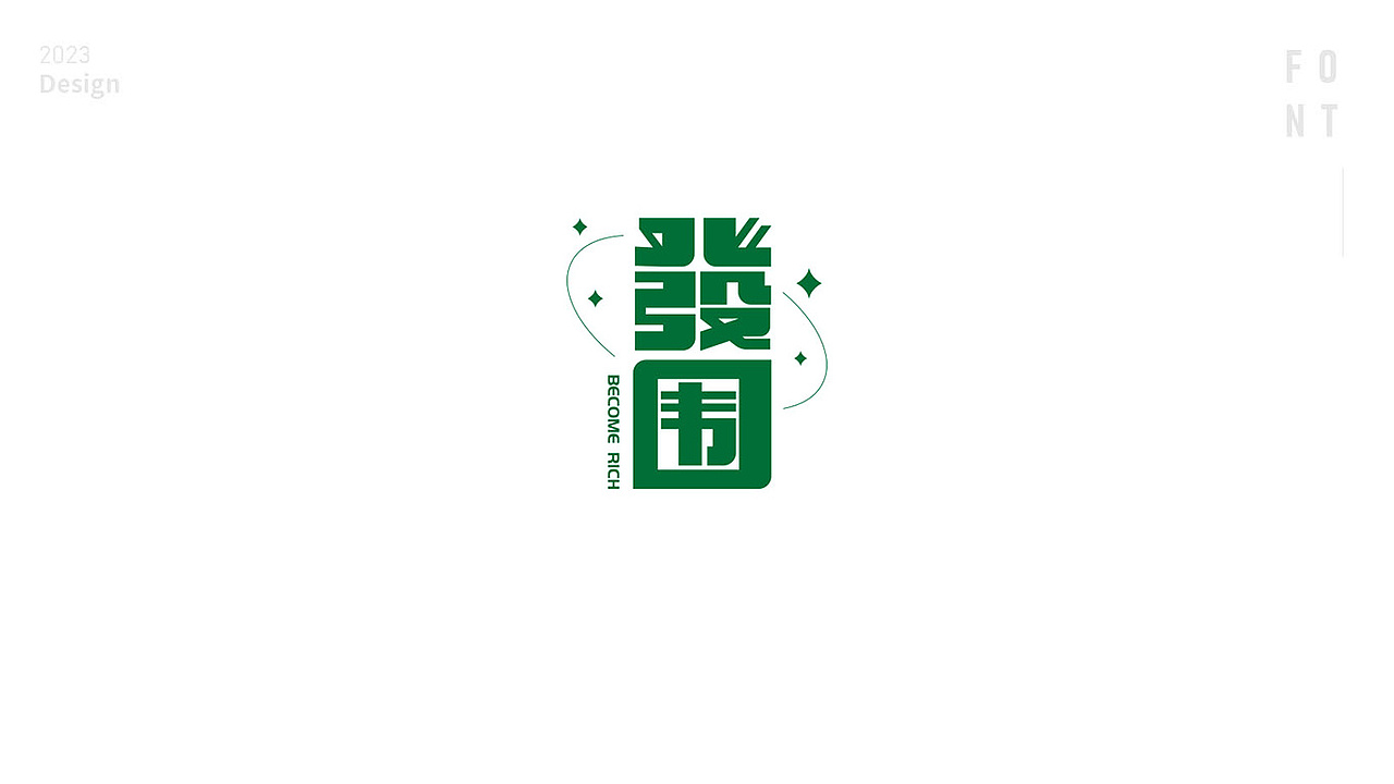 字体设计 | 字体设计日常（图ZMzMwNjUwNDI4） - 字体/字形 - 站酷设计师蓝汀视觉原创素材 - 站酷ZCOOL