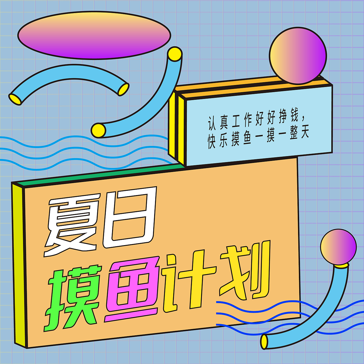 第21天 孟菲斯风格（图ZMzI1MTc1MTMy） - 海报 - 站酷设计师曹荣娟原创素材 - 站酷ZCOOL