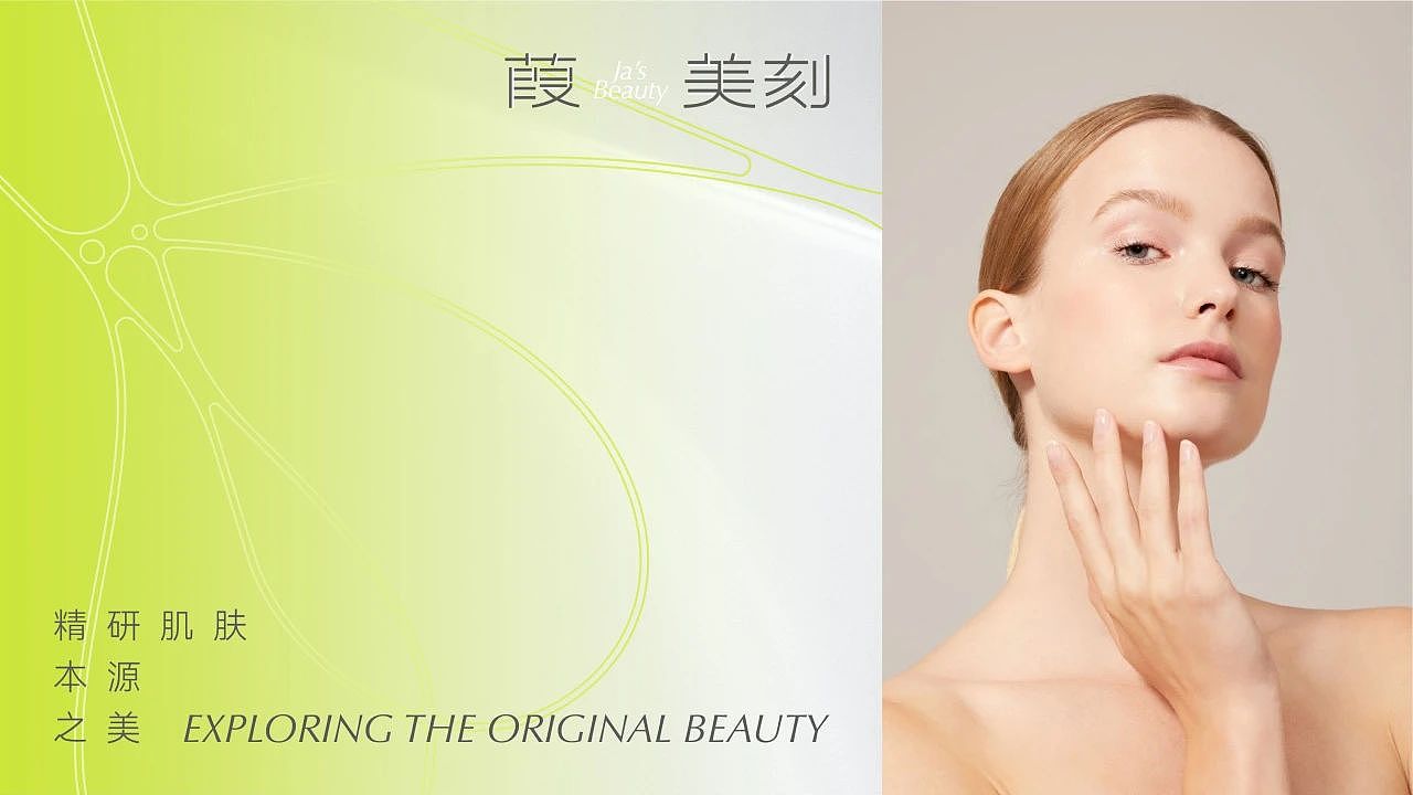 原创案例 | 精研肌肤本源之美 | 展开设计