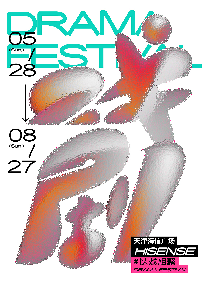 戏剧节（图ZMzQxNTQzMzYw） - 海报 - 站酷设计师多撒点盐原创素材 - 站酷ZCOOL