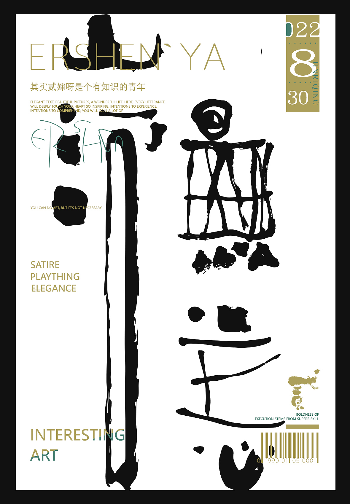 贰婶手写--奇妙的中国汉字【拙字集拾`壹】