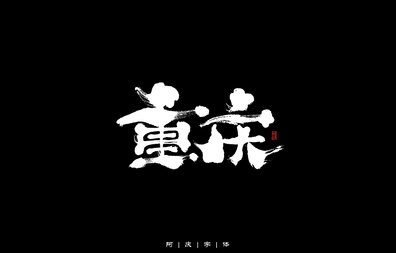 34省市手写字体设计（图ZMzAyNjIwMzgw） - 字体/字形 - 站酷设计师阿庆文字设计原创素材 - 站酷ZCOOL