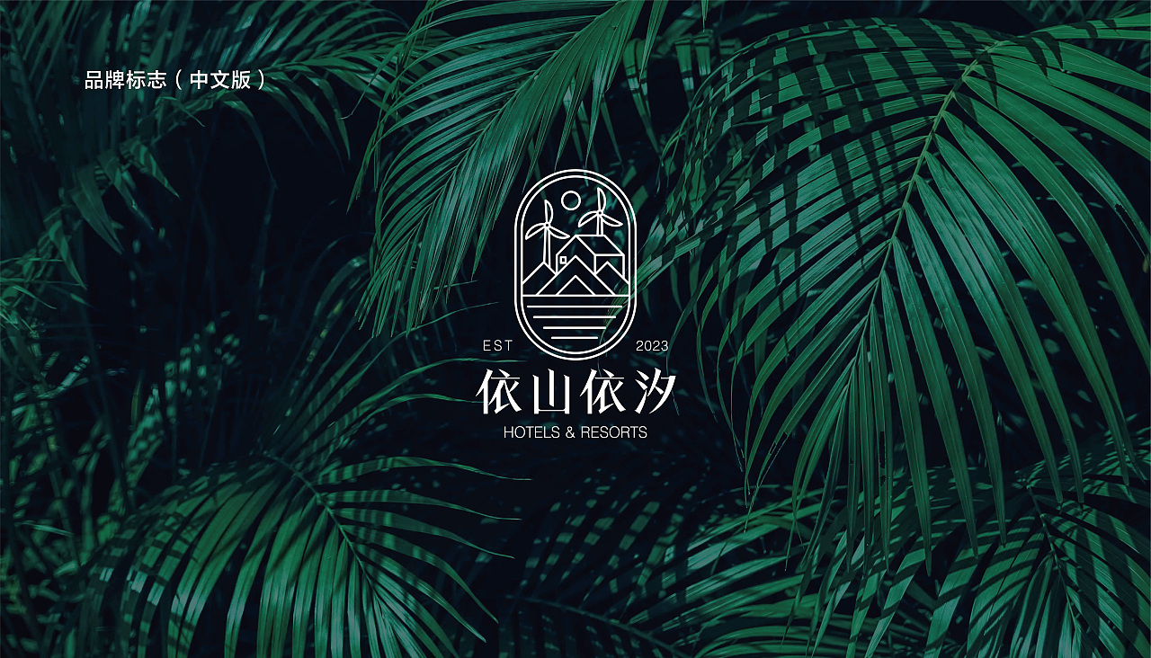 依山依汐YESUNYESEA 酒店民宿&度假村