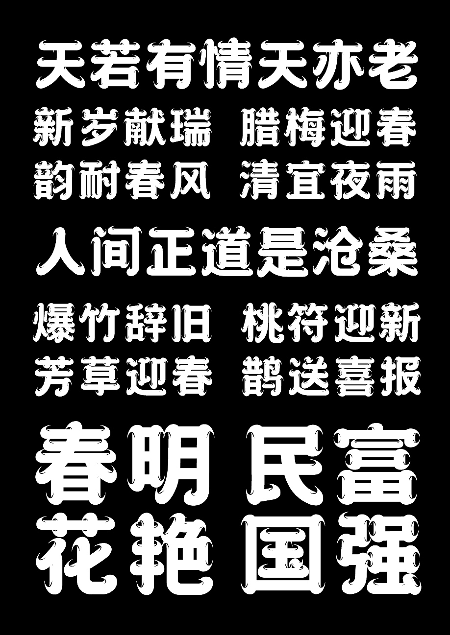 字库字体设计-国潮古风唯美商用字体（图ZMzU2NzcxMTQw） - 字体/字形 - 站酷设计师字体传奇原创素材 - 站酷ZCOOL