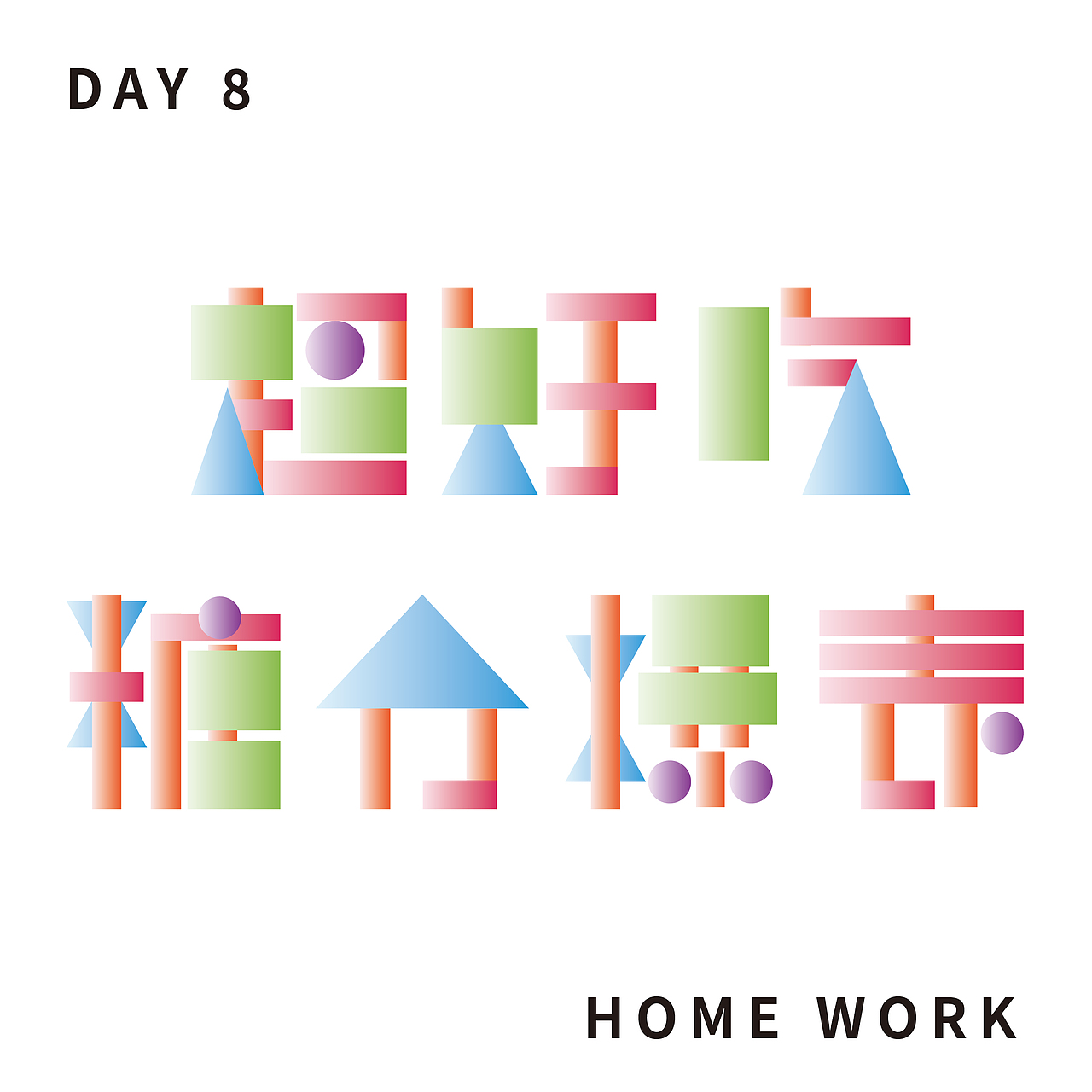 【第八天】茜茜-字体练习