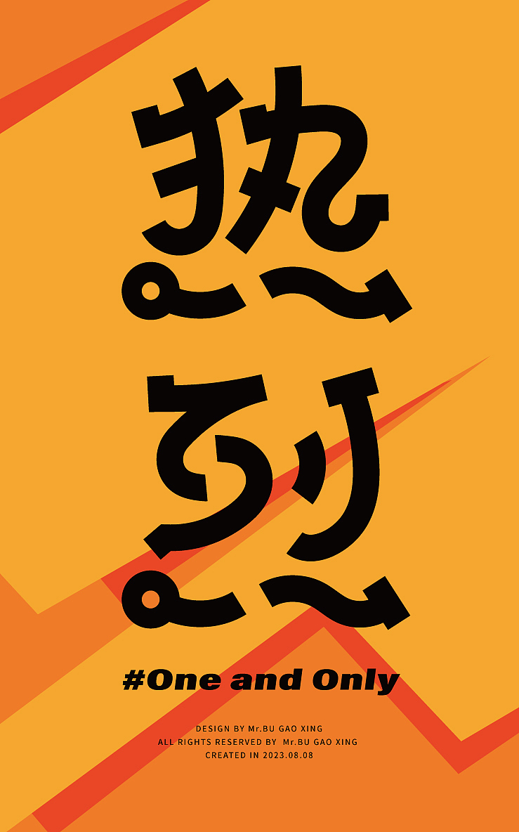 热烈（图ZMzQ3NzY2MjI0） - 字体/字形 - 站酷设计师索拉原创素材 - 站酷ZCOOL