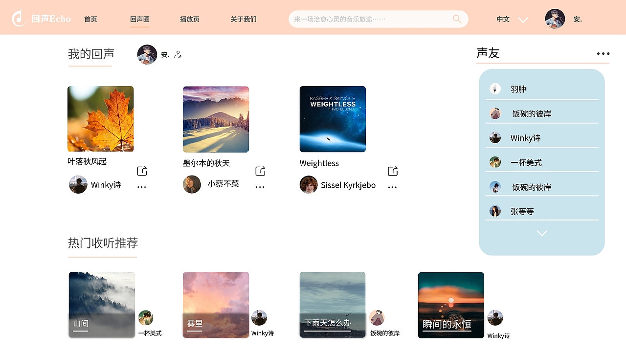 Echo回声 —— 音乐网站设计