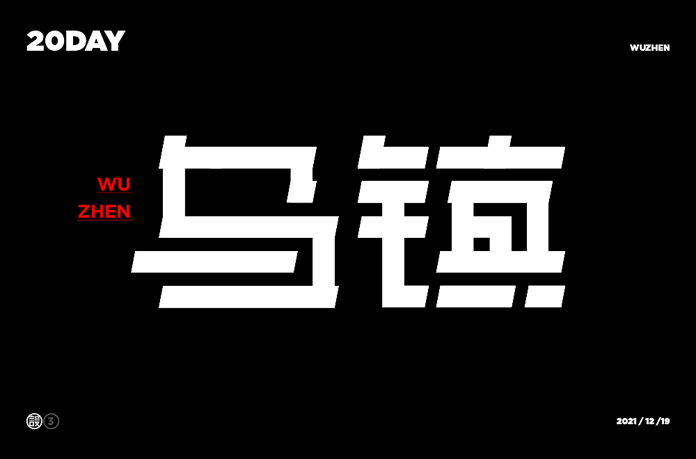 杨帆字体练习 - 【03】字体帮30+（图ZMzAwOTIyNzA0） - 字体/字形 - 站酷设计师杨帆newbrand原创素材 - 站酷ZCOOL