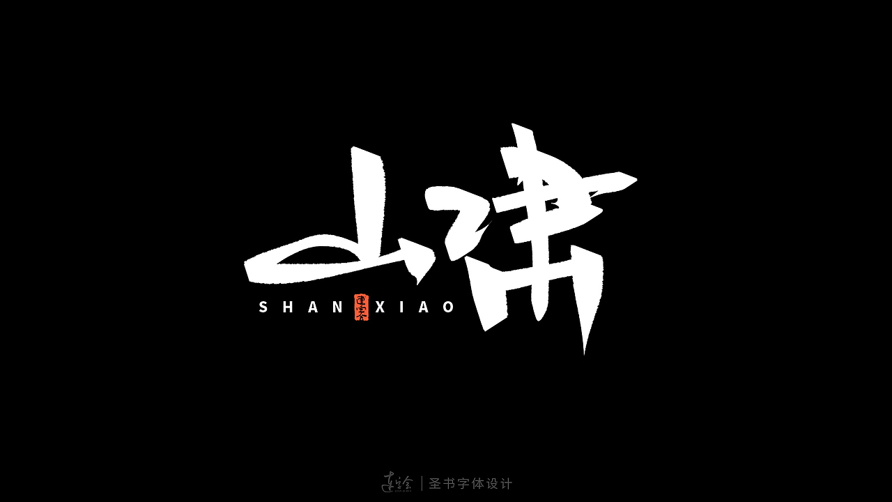 锋面体-手写书法字体设计（图ZMzQ0MzM4MjY4） - 字体/字形 - 站酷设计师连字会字体设计原创素材 - 站酷ZCOOL