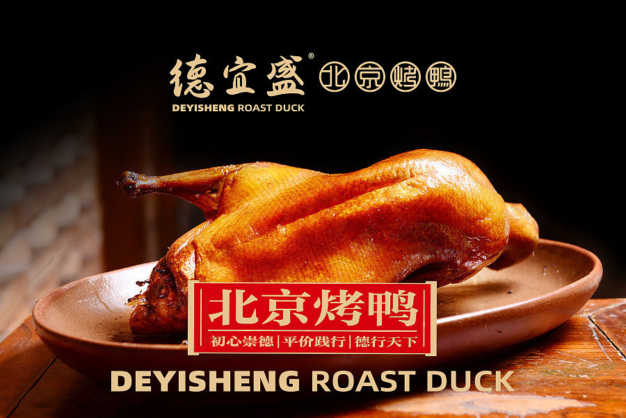 德益盛北京烤鸭品牌设计