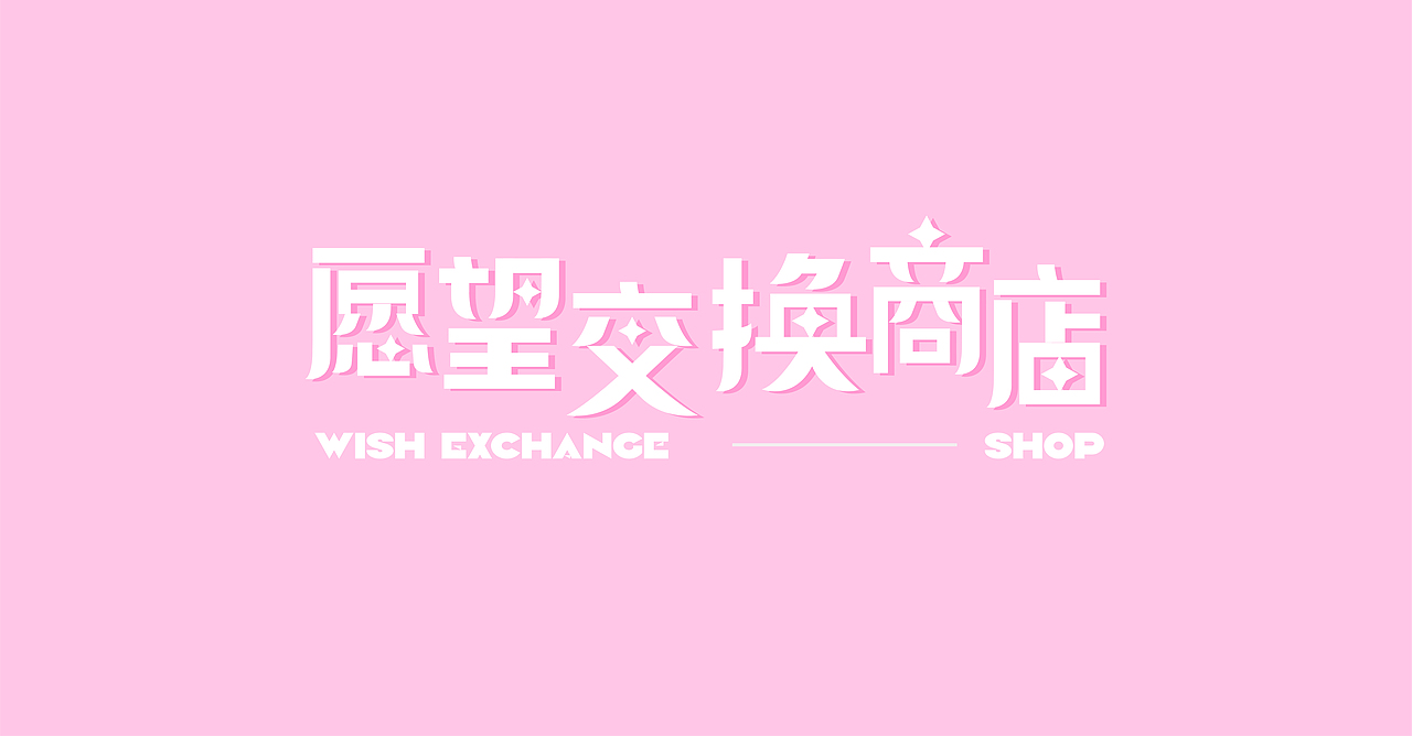 愿望交换商店（图ZMzEzODQ1MDI4） - 海报 - 站酷设计师大蒜君DASUAN原创素材 - 站酷ZCOOL