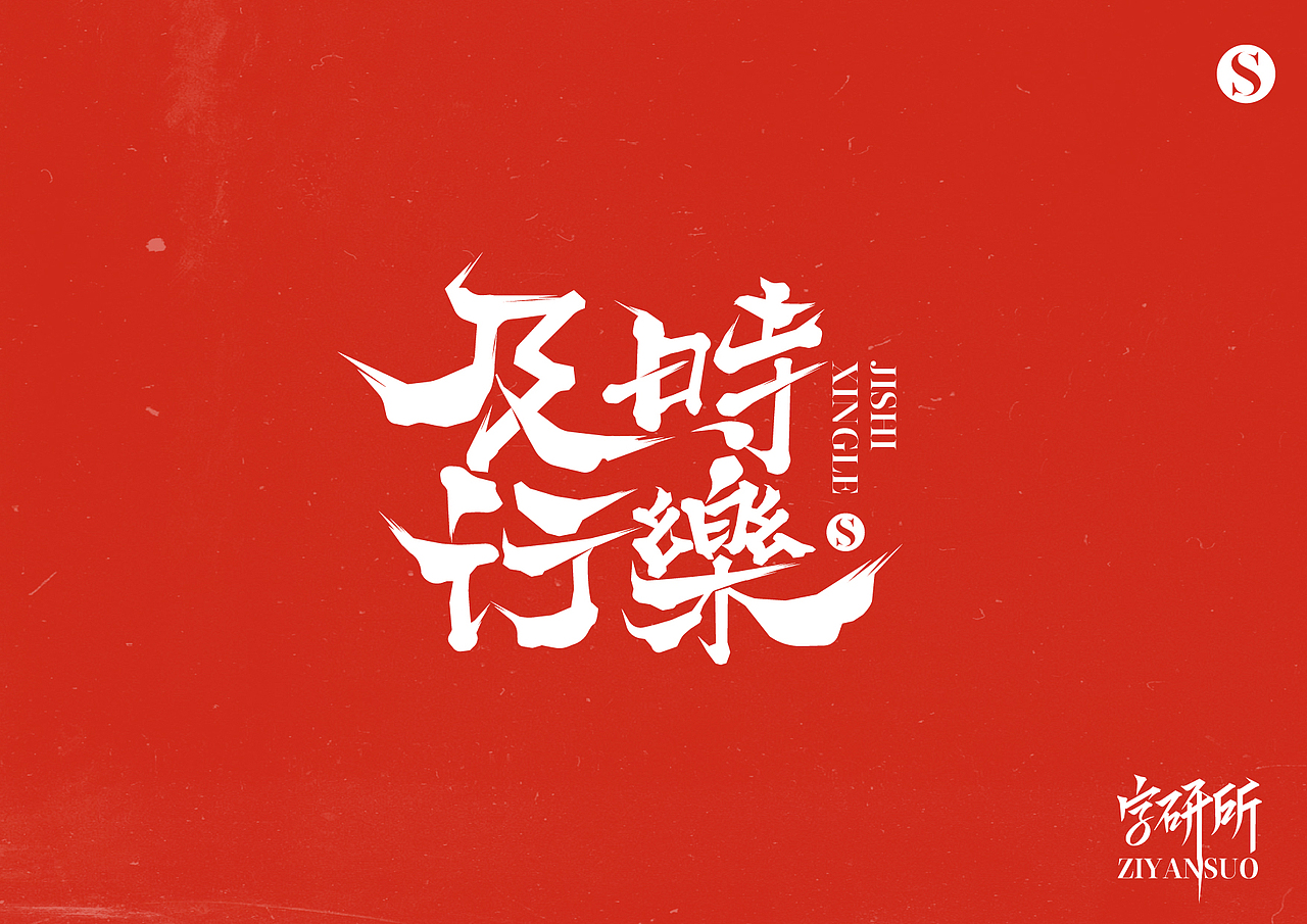 字体设计随笔（图ZMzYxNjI1NDA0） - 字体/字形 - 站酷设计师简悦字研所原创素材 - 站酷ZCOOL