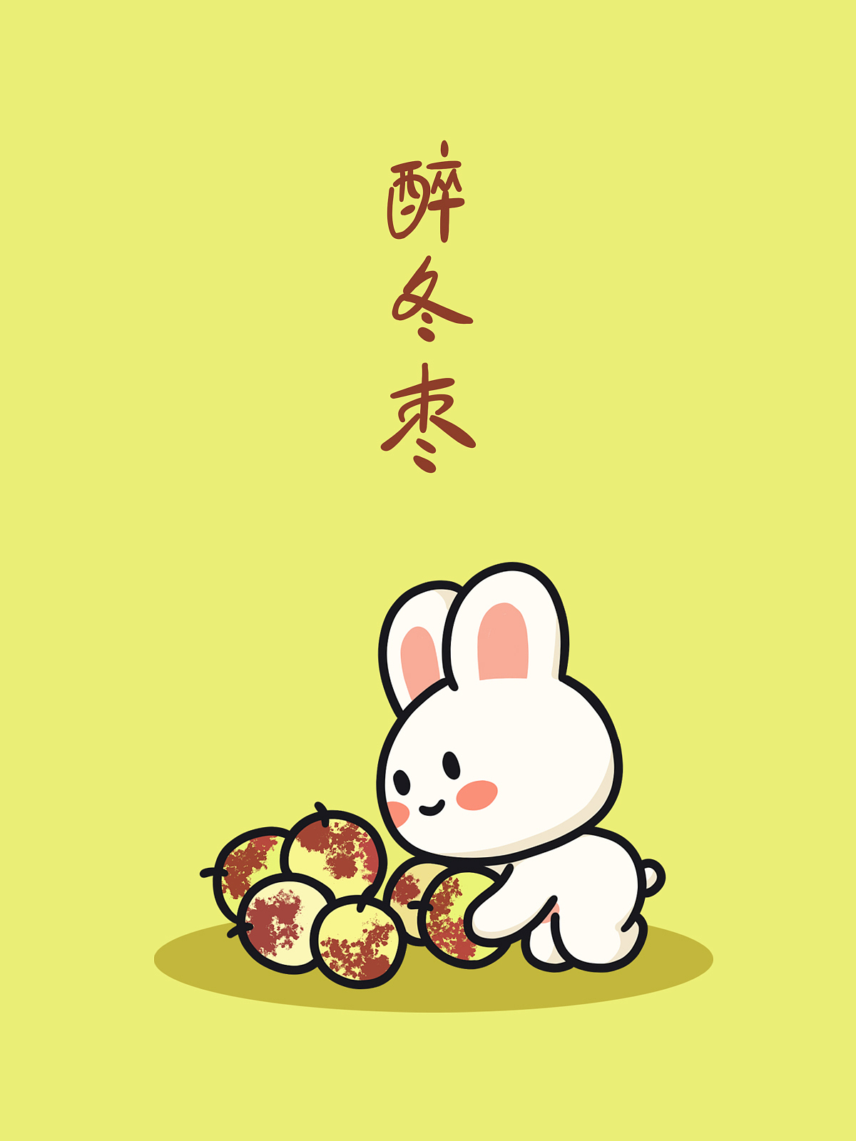 醉冬枣 故事插画