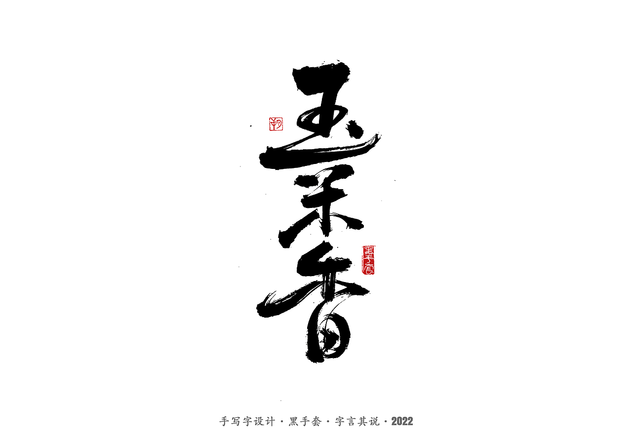 手写字 · 《经典雪糕》（图ZMzAwMDQzMTMy） - 字体/字形 - 站酷设计师字言其说原创素材 - 站酷ZCOOL
