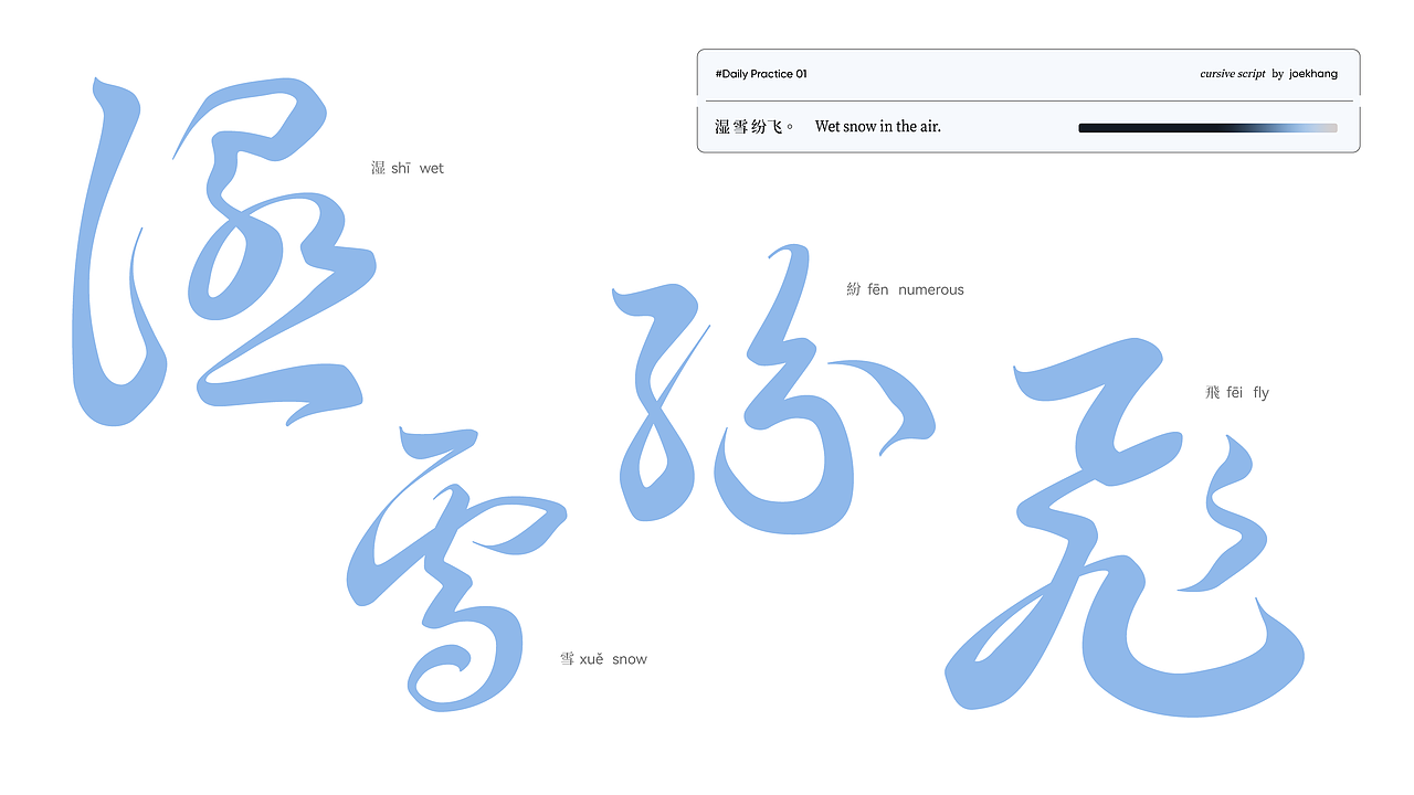 字体练习#01：草书 cursive script（图ZMzY4OTcwOTgw） - 字体/字形 - 站酷设计师joekhang原创素材 - 站酷ZCOOL