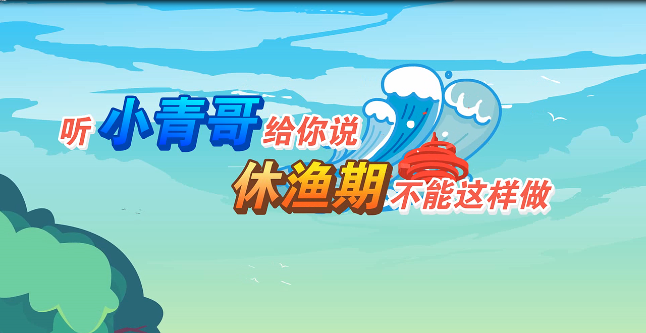 海洋局政策宣传动画