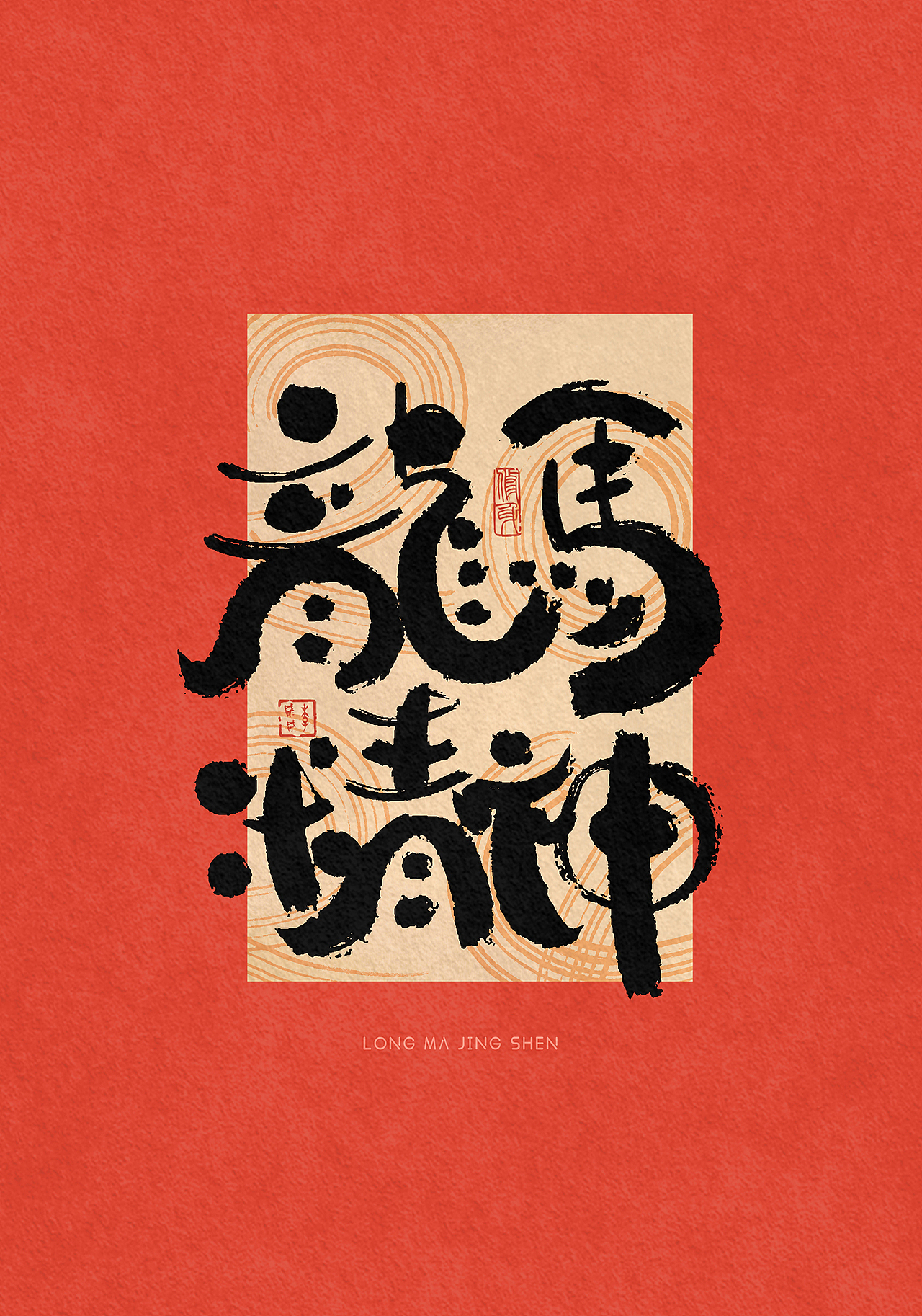 李贰贰·字体 | 手写字体—龙年祝福（免费商用）（图ZMzYwNDk0NTA4） - 字体/字形 - 站酷设计师李贰贰LeeTwoTwo原创素材 - 站酷ZCOOL