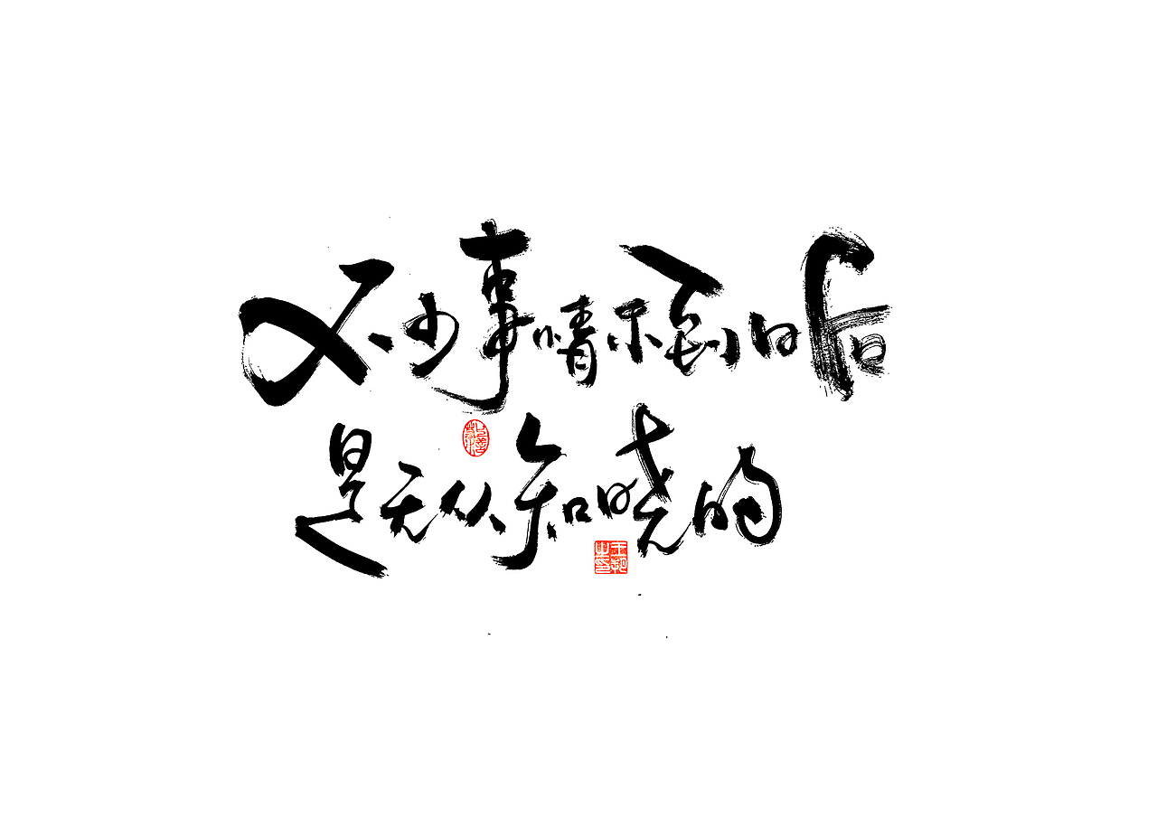 手写字 · 《小句》（图ZMzU2NTQxMzc2） - 字体/字形 - 站酷设计师字言其说原创素材 - 站酷ZCOOL