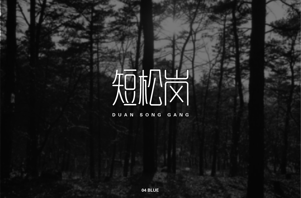 零基础学员字体设计 | 基础字形（图ZMzY2ODgxNjky） - 字体/字形 - 站酷设计师浪课江湖原创素材 - 站酷ZCOOL