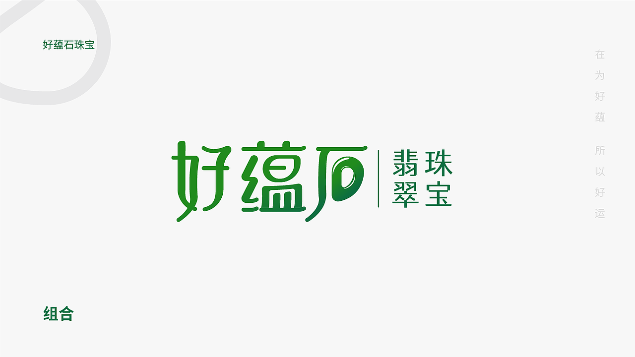 好蕴石品牌 / 好蕴石珠宝视觉VI系统（图ZMzMyNjk1NDUy） - 品牌 - 站酷设计师六十七个芒果原创素材 - 站酷ZCOOL