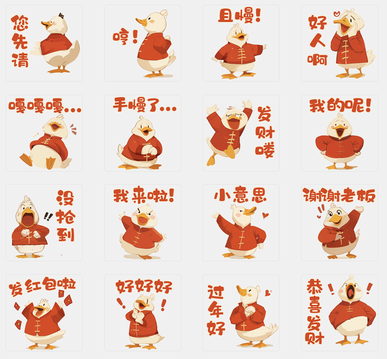 表情包《新年红包鸭》