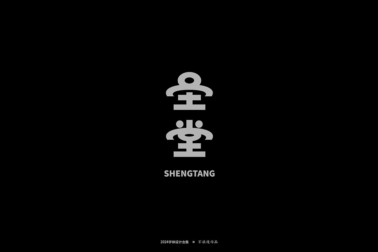 2024字集【一】（图ZMzY4NTQ4OTg0） - 字体/字形 - 站酷设计师不浪漫BLM原创素材 - 站酷ZCOOL