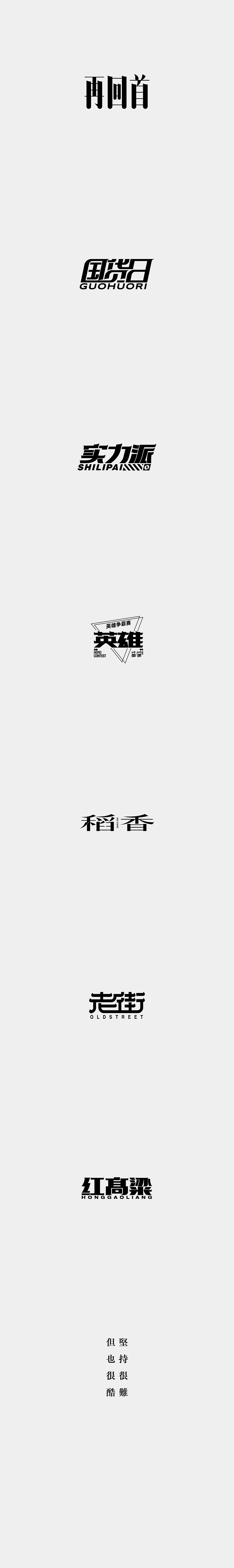 字体设计 | FONT DESIGN（图ZMzAzNTI5ODI0） - 字体/字形 - 站酷设计师咸蛋字体设计原创素材 - 站酷ZCOOL