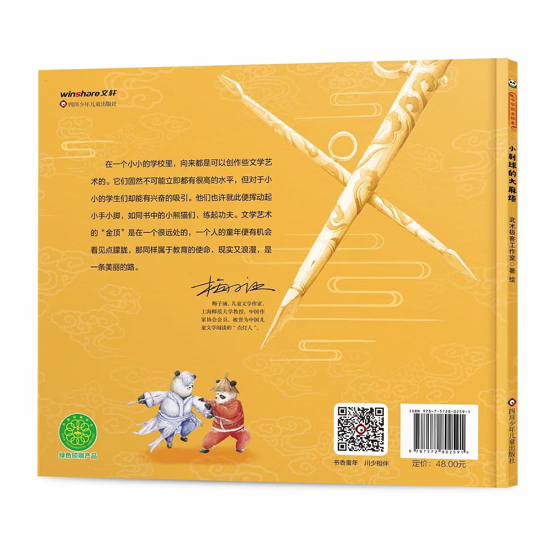 武术绘本系列《小刺球的大麻烦》