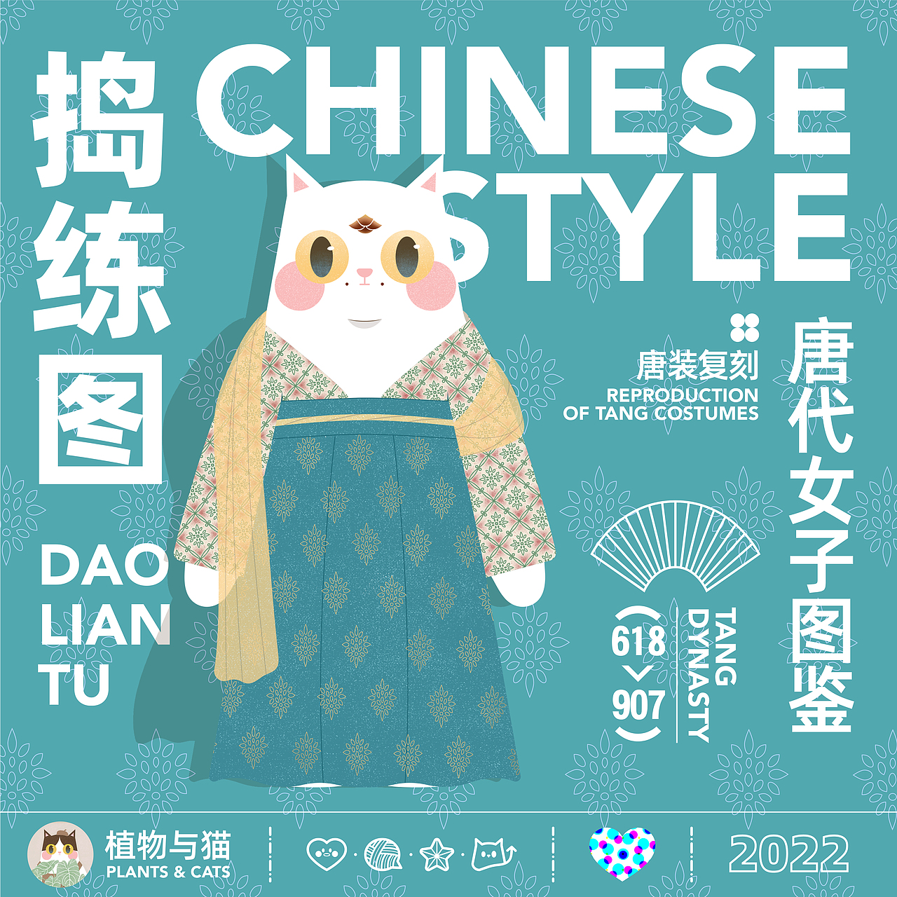 PLANTS & CATS | 国风唐装复刻 捣练图 唐代女子 02