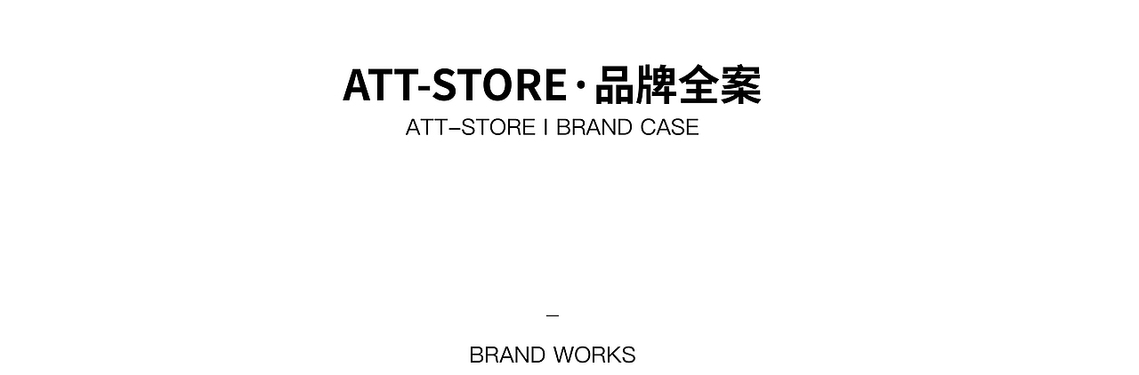 案例 | ATT-STORE 品牌全案（图ZMzE0MDI3Nzk2） - 品牌 - 站酷设计师StudioJU聚品牌原创素材 - 站酷ZCOOL