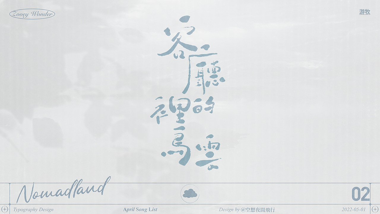 手写字体设计｜四月歌单（图ZMjk5NTEzMDM2） - 字体/字形 - 站酷设计师空想夜間飛行原创素材 - 站酷ZCOOL